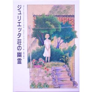 ジュリエッタ荘の幽霊 文学の森／ビアトリーチェ・ソリナスドンギ(著者),長野徹(訳者),エマヌエーラブッソラーティ