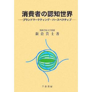 消費者の認知世界 ブランドマーケティング・パースペクティブ/新倉貴士(著者)　