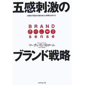 五感刺激のブランド戦略 消費者の理性的判断を超えた感情的な絆の力/マーチン・リンストローム(著者),...