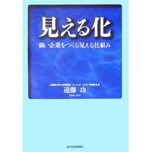 見える化 強い企業をつくる「見える」仕組み/遠藤功(著者)　