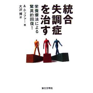 統合失調症を治す 栄養療法による驚異的回復！/エイブラハムホッファー(著者),大沢博(訳者)