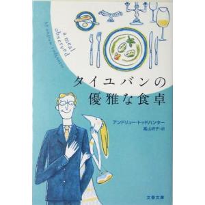 タイユバンの優雅な食卓 文春文庫／アンドリュー・トッドハンター(著者),高山祥子(訳者)