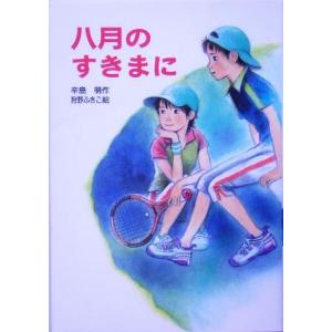 八月のすきまに ピース・セレクション2/辛島萌(著者),狩野ふきこ　