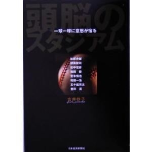 頭脳のスタジアム 一球一球に意思が宿る/吉井妙子(著者)