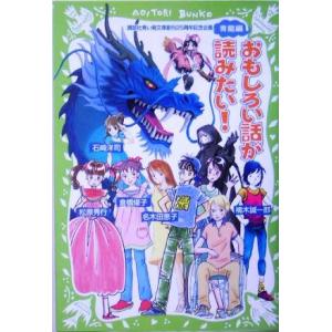 おもしろい話が読みたい！　青龍編 Ａｏｉｔｏｒｉ　ｂｕｎｋｏ／アンソロジー(著者),楠木誠一郎(著者),倉橋燿子(著者),石崎洋司(著者),名