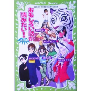 おもしろい話が読みたい！ 白虎編 講談社青い鳥文庫/アンソロジー(著者),令丈ヒロ子(著者