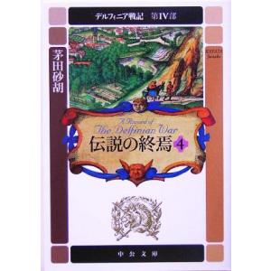 伝説の終焉(4) デルフィニア戦記 第4部 中公文庫/茅田砂胡(著者)