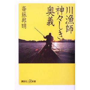 川漁師 神々しき奥義 講談社+α新書/斎藤邦明(著者)