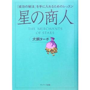 星の商人 「成功の秘法」を手に入れるためのレッスン/犬飼ターボ(著者)