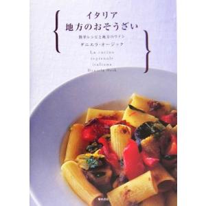 イタリア 地方のおそうざい 簡単レシピと地方のワイン/ダニエラオージック(著者)