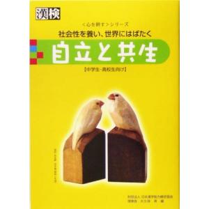 自立と共生 社会性を養い、世界にはばたく 心を耕すシリーズ/大久保昇(編者)