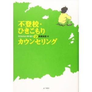 不登校・ひきこもりのカウンセリング 子どもの心に寄り添う／高橋良臣(著者)