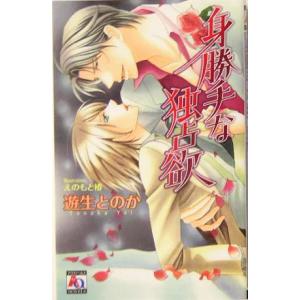 身勝手な独占欲 アクアノベルズ/遊生とのか (著者)の商品画像
