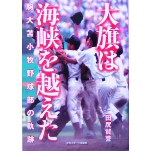 大旗は海峡を越えた 駒大苫小牧野球部の軌跡/田尻賢誉(著者)