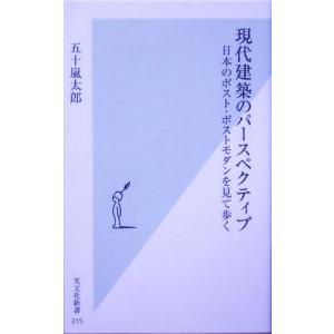 現代建築のパースペクティブ 日本のポスト・ポストモダンを見て歩く 光文社新書/五十嵐太郎(著者)