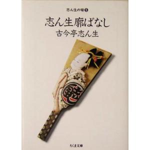 志ん生廓ばなし(5) 志ん生の噺 ちくま文庫/古今亭志ん生(著者),小島貞二(編者)