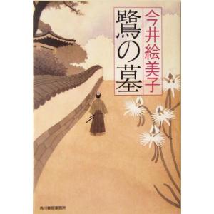 鷺の墓 連作時代小説シリーズ ハルキ文庫時代小説文庫／今井絵美子(著者)