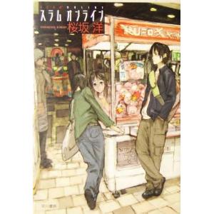 スラムオンライン ハヤカワ文庫JA/桜坂洋(著者)