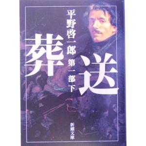 平野啓一郎 葬送 第二部 下 Book : タワーレコード Yahoo!店 - 通販