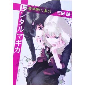 レンタルマギカ　魔法使い、集う！ 角川スニーカー文庫／三田誠(著者)