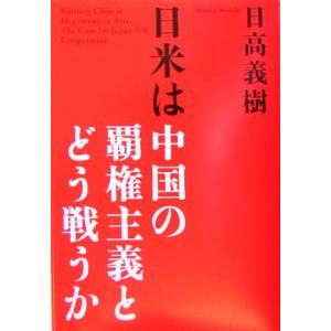 日米は中国の覇権主義とどう戦うか/日高義樹(著者)の商品画像