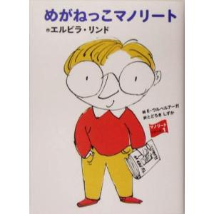 めがねっこマノリート マノリート・シリーズ１／エルビラリンド(著者),とどろきしずか(訳者),エミリ...