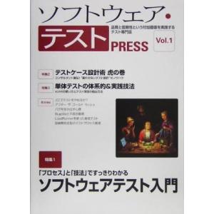 ソフトウェア・テストPRESS(Vol.1) PRESSシリーズ/JAVA PRESS編集部(編者)