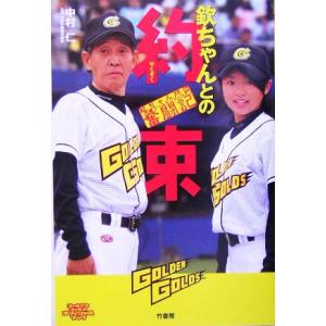 欽ちゃんとの約束 茨城ゴールデンゴールズ奮闘記/中村仁(著者)　