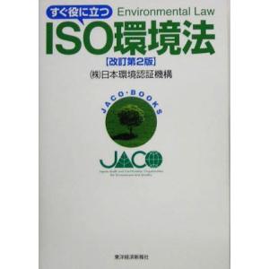 すぐ役に立つISO環境法/日本環境認証機構(著者)