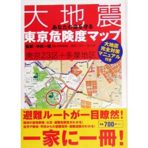 あなたの命を守る大地震東京危険度マップ/中林一樹(著者)　