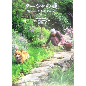 ターシャの庭/ターシャテューダー(著者),食野雅子(訳者),リチャード・W.ブラウン