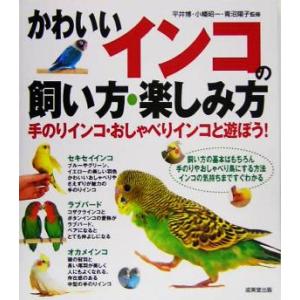 かわいいインコの飼い方・楽しみ方 手のりインコ・おしゃべりインコと遊ぼう／平井博,小幡昭一,青沼陽子