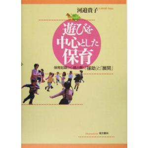 遊びを中心とした保育 保育記録から読み解く「援助」と「展開」／河辺貴子(著者)｜bookoffonline