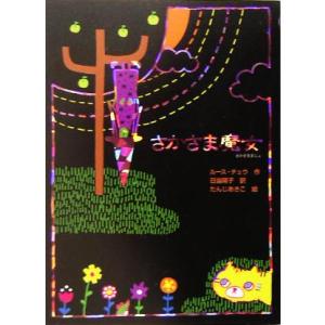 さかさま魔女 魔女の本棚3/ルース・チュウ(著者),日当陽子(訳者),たんじあきこ