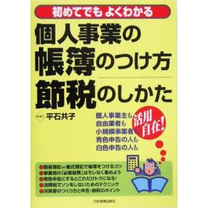 個人事業の帳簿のつけ方・節税のしかた 初めてでもよくわかる／平石共子(著者)