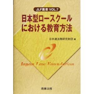 日本型ロースクールにおける教育方法 ＪＬＦ叢書／日弁連法務研究財団(編者)