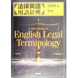 法律英語用語辞典／尾崎哲夫(著者)