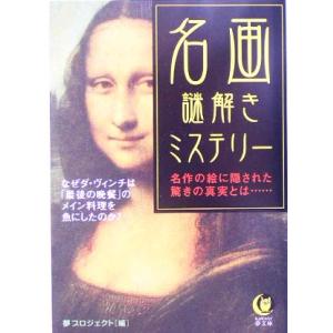 名画謎解きミステリー KAWADE夢文庫/夢プロジェクト(編者)　