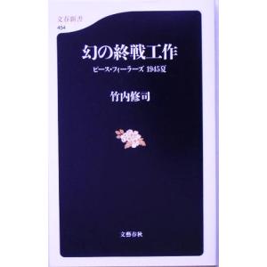 幻の終戦工作 ピース・フィーラーズ1945夏 文...の商品画像