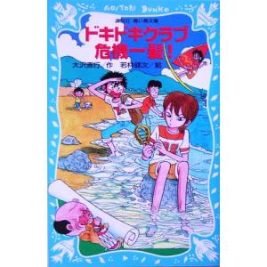 ドキドキクラブ危機一髪！ 講談社青い鳥文庫/大沢直行(著者),若林健次