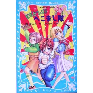ビビビンゴ！へこまし隊 講談社青い鳥文庫/東多江子(著者),いのうえたかこ