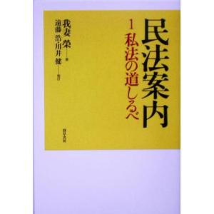 民法案内(1) 私法の道しるべ/我妻栄(著者),遠藤浩,川井健