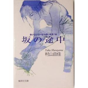 坂の途中 おいしいコーヒーのいれ方 VII 集英社文庫/村山由佳(著者)