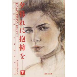夕暮れに抱擁を(下) 集英社文庫/サンドラ・ブラウン(著者),秋月しのぶ(訳者)
