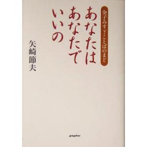 金子みすゞ・ことばのまど あなたはあなたでいいの/矢崎節夫(著者)　
