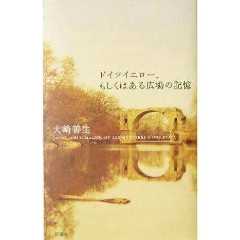 ドイツイエロー、もしくはある広場の記憶／大崎善生(著者)