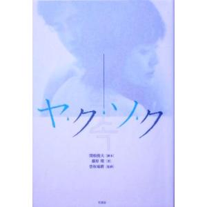 ヤ・ク・ソ・ク／藤原環(著者),関根俊夫,登坂琢磨｜bookoffonline