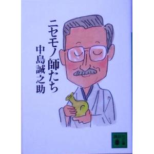 ニセモノ師たち 講談社文庫/中島誠之助(著者)