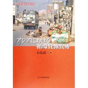 アジアにおける循環資源貿易／小島道一(著者)