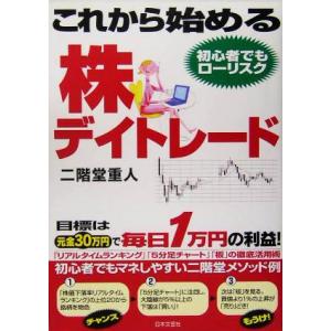 これから始める株デイトレード 目標は元金30万円で毎日1万円の利益！/二階堂重人(著者)